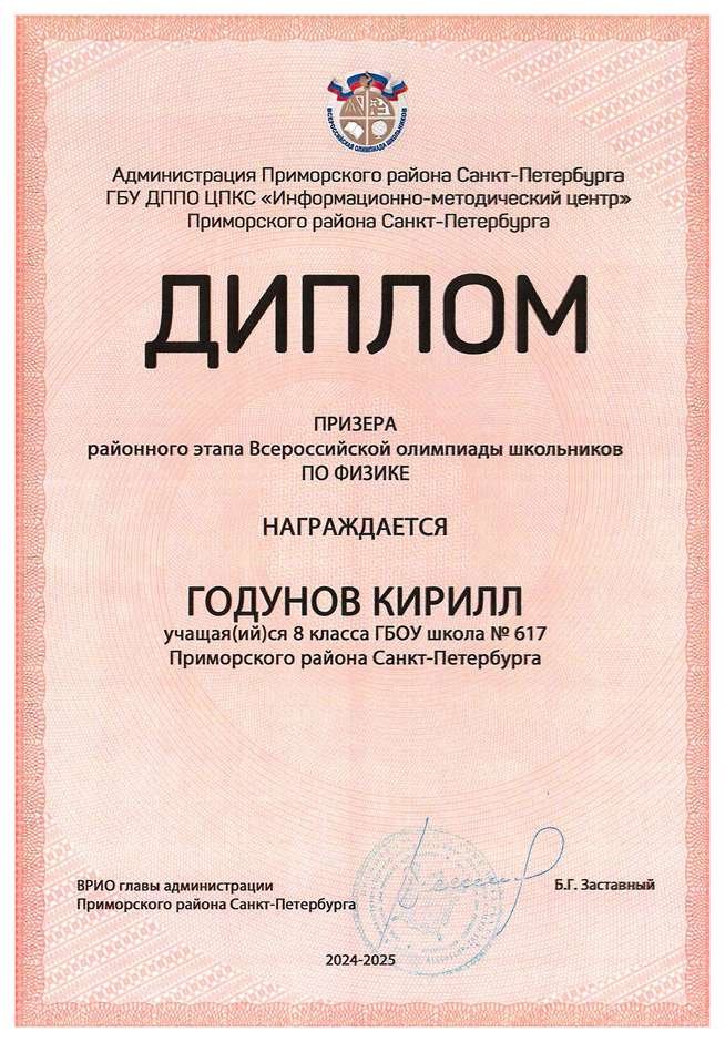 2024-2025 Годунов Кирилл 8л2 физика (Федорчук Л.В.)